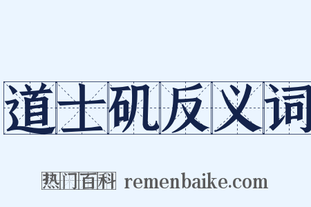 道士矶反义词是什么意思的图片